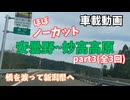 [車載動画]安曇野IC～妙高高原 秋のドライブ(3/3)