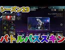 シーズン23のバトルパススキンが超豪華！？ここでしか手に入らない超激レアスキンが最強すぎる！！絶対に購入するしかない！！【スーパーレジェンド】【APEX LEGENDS/エーペックスレジェンズ】
