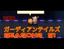 ガーディアンテイルズSEASON2　51