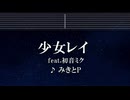 練習用カラオケ♬ 少女レイ - みきとP feat. 初音ミク【ガイドメロディ付】 インスト, BGM, 歌詞 ふりがな