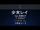 カラオケ♬ 少女レイ - みきとP feat. 初音ミク【ガイドメロディなし】 インスト, 歌詞 ふりがな