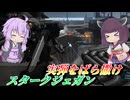 【バトオペ2】結月ゆかりとお祈り散弾【スタークジェガンLv1】【VOICEROID実況】