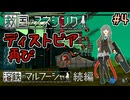 【救国のスネジンカ】ディストピア再び　～Part.4～【VOICEROID実況】