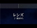 練習用カラオケ♬ レンズ - 幾田りら【ガイドメロディ付】 インスト, BGM, 歌詞 ふりがな