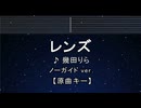 カラオケ♬ レンズ - 幾田りら【ガイドメロディなし】 インスト, BGM, 歌詞 ふりがな