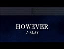 練習用カラオケ♬ HOWEVER - GLAY【ガイドメロディ付】 インスト, BGM, 歌詞 ふりがな