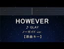 カラオケ♬ HOWEVER - GLAY 【ガイドメロディなし】 インスト, 歌詞 ふりがな