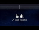 練習用カラオケ♬ 花束 - back number【ガイドメロディ付】 インスト, BGM, 歌詞 ふりがな