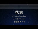 カラオケ♬ 花束 - back number 【ガイドメロディなし】 インスト, 歌詞 ふりがな