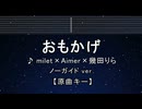 カラオケ♬ おもかげ - milet×Aimer×幾田りら【ガイドメロディ付】 インスト, BGM, 歌詞 ふりがな  Vaundy