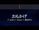 練習用カラオケ♬ おもかげ - milet×Aimer×幾田りら【ガイドメロディ付】 インストInstrumental, Lyric, BGM, 歌詞 ふりがな Vaundy