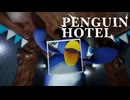 名前をペンギンにしたからちょっとややこしくなったかもしれないホラーゲーム【ペンギンホテル】【PENGUIN HOTEL】【実況】