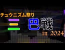 【CHUNITHM】チュウニズム祭り三つ巴戦in2024　超越30位諾克斯視点　鳩と青山番外