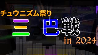 【CHUNITHM】チュウニズム祭り三つ巴戦in2024　超越30位諾克斯視点　鳩と青山番外
