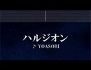練習用カラオケ♬ ハルジオン - YOASOBI【ガイドメロディ付】 インスト, BGM, 歌詞 ふりがな
