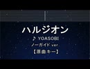 カラオケ♬ ハルジオン - YOASOBI【ガイドメロディなし】 インスト, BGM, 歌詞 ふりがな