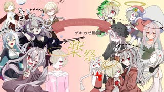 【utau合作メドレーカバー】ゲキカゼ動画薬祭（ミクミク動画葱祭）