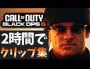 【CoD:BO6】2時間クリップ集