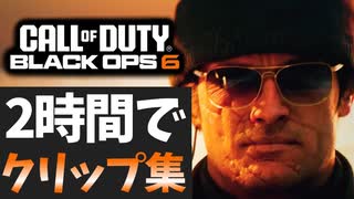 【CoD:BO6】2時間クリップ集