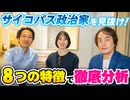 #253［全編］サイコパス政治家を見抜け！8つの特徴で徹底分析【大人の放課後ラジオ 第253回】