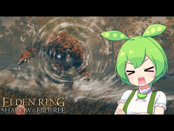 【ELDEN RING】エルデンリングずんだもんたんDLC■54