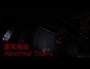 【異常階段 Abnormal Stairs】無限に続く非常階段から脱出を目指す3D間違い探しゲームが面白すぎる件【10日目 秋のホラゲー祭第7弾】