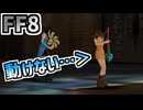 【FF8】混乱アイテムフリーズバグ