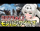 クロワちゃんとモンハンワイルズ【COEIROINK実況】