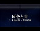 練習用カラオケ♬ 灰色と青（ ＋菅田将暉 ） - 米津玄師【ガイドメロディ付】 インスト, BGM, 歌詞 ふりがな
