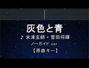 カラオケ♬ 灰色と青（ ＋菅田将暉 ） - 米津玄師 【ガイドメロディなし】 インスト, 歌詞 ふりがな