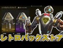 レトロパックストア開始！ここだけの超激レア最強スキンを見逃すな！【プレステージスキン】【スーパーレジェンド】【コレクションイベント】【リーク】【APEX LEGENDS/エーペックスレジェンズ】