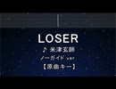 カラオケ♬ LOSER - 米津玄師【ガイドメロディなし】 インスト, 歌詞 ふりがな