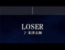 練習用カラオケ♬ LOSER - 米津玄師【ガイドメロディ付】 インスト, BGM, 歌詞 ふりがな
