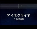 練習用カラオケ♬ アイネクライネ - 米津玄師【ガイドメロディ付】 インスト, BGM, 歌詞 ふりがな