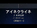 カラオケ♬ アイネクライネ - 米津玄師 【ガイドメロディなし】 インスト, 歌詞 ふりがな