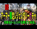 【ハクスラ】fallout76：「アーマー限定レジェンダリーガチャ」証書9000溶かしました。【トレハン】