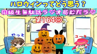 同級生無駄話ラジオ局【むだラジ】#１６４「ハロウィンの話をした」