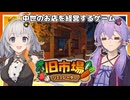 【旧市場シミュレーター】釣りや農業をしながら小さな店を経営するゲーム【VOICEROID実況】【結月ゆかり・紲星あかり】