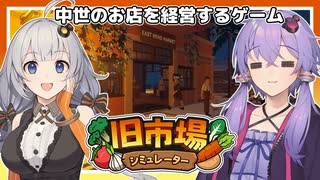 【旧市場シミュレーター】釣りや農業をしながら小さな店を経営するゲーム【VOICEROID実況】【結月ゆかり・紲星あかり】