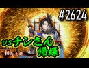 【英傑大戦】 決めるぞ！下剋上 #2624 vsチンさん帰蝶