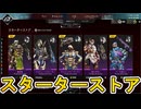 【スターターストア】開始！ここだけの超激レア最強スキンを見逃すな！【プレステージスキン】【コレクションイベント】【スーパーレジェンド】【リーク】【APEX LEGENDS/エーペックスレジェンズ】