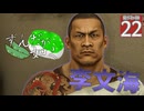 【ボイスロイド実況 】李文海 【龍が如く0/ストーリー実況】