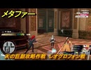 メタファー　天の巨顔攻略作戦　レオグロフォン戦　残りの王のしもべを探せ　メインストーリー攻略　＃３７１　【メタファー：リファンタジオ】