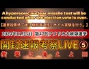 20241106_LIVE_ Who’s gonna be president in 2024？《アメリカ大統領選挙開票速報!!!》人類史の分岐点その⑤