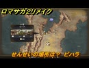 ロマサガ２リメイク　せんせいの場所は？　ビハラ　全５０カ所コンプへの道　＃２３３　【ロマンシングサガ２リベンジオブザセブン】