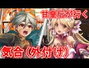 甘皇后１枚から始める英傑大戦 固定デッキを探して その５１