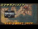 ロマサガ２リメイク　せんせいの場所は？　ツキジマ　全５０カ所コンプへの道　＃２３６　【ロマンシングサガ２リベンジオブザセブン】