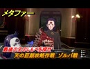 メタファー　天の巨顔攻略作戦　ゾルバ戦　最後の王のしもべを探せ　メインストーリー攻略　＃３７２　【メタファー：リファンタジオ】