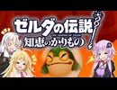 【ボイスロイド実況】三人よれば文殊の知…姦しいな？ #09【ゼルダの伝説 知恵のかりもの】