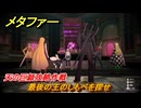 メタファー　天の巨顔攻略作戦　最後の王のしもべを探せ　メインストーリー攻略　＃３７３　【メタファー：リファンタジオ】